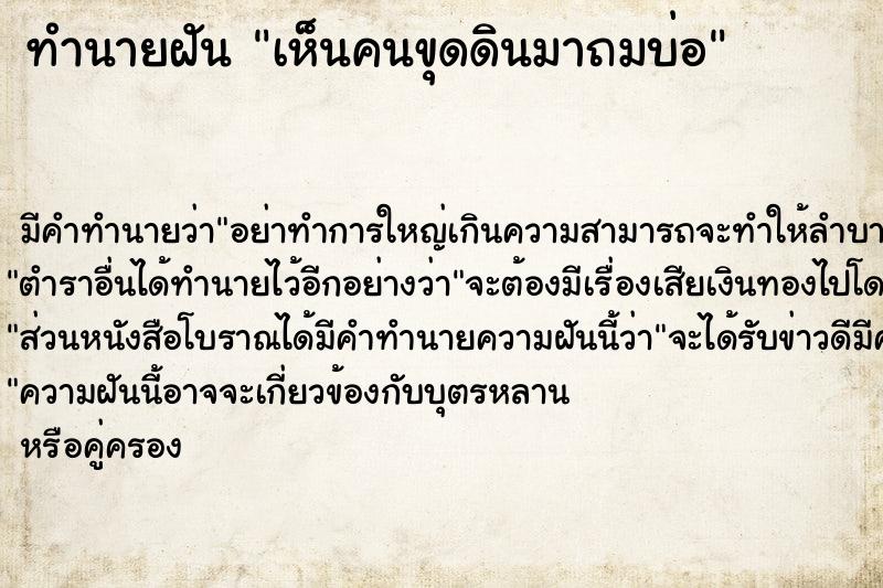 ทำนายฝัน เห็นคนขุดดินมาถมบ่อ ทำนายฝัน เห็นคนขุดดินมาถมบ่อ