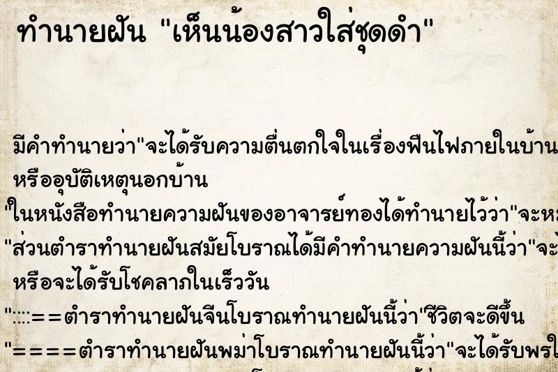 ทำนายฝัน เห็นน้องสาวใส่ชุดดำ ทำนายฝัน เห็นน้องสาวใส่ชุดดำ