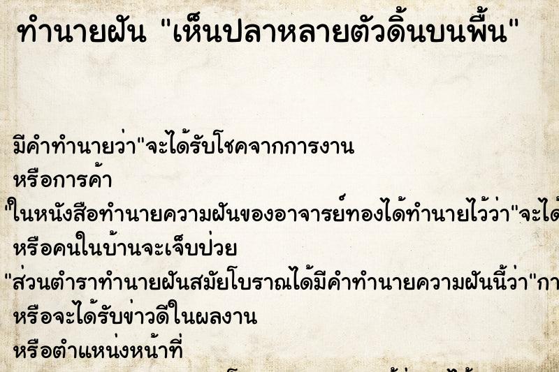 ทำนายฝันเห็นปลาหลายตัวดิ้นบนพื้น ทำนายฝันทำนายฝันเห็นปลาหลายตัวดิ้นบนพื้น