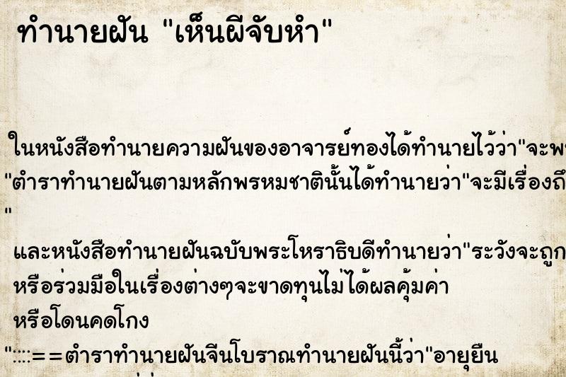 ทำนายฝัน เห็นผีจับหำ ทำนายฝัน เห็นผีจับหำ