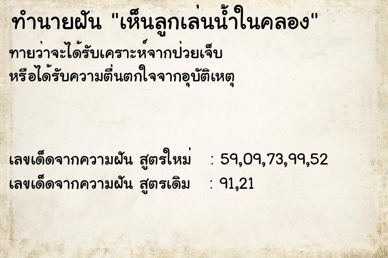 ทำนายฝัน เห็นลูกเล่นน้ำในคลอง ทำนายฝัน เห็นลูกเล่นน้ำในคลอง