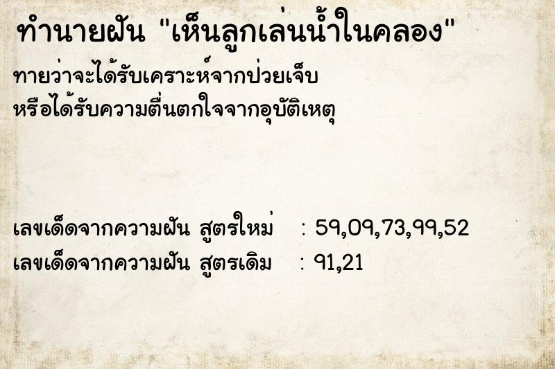 ทำนายฝัน เห็นลูกเล่นน้ำในคลอง ตำราโบราณ แม่นที่สุดในโลก