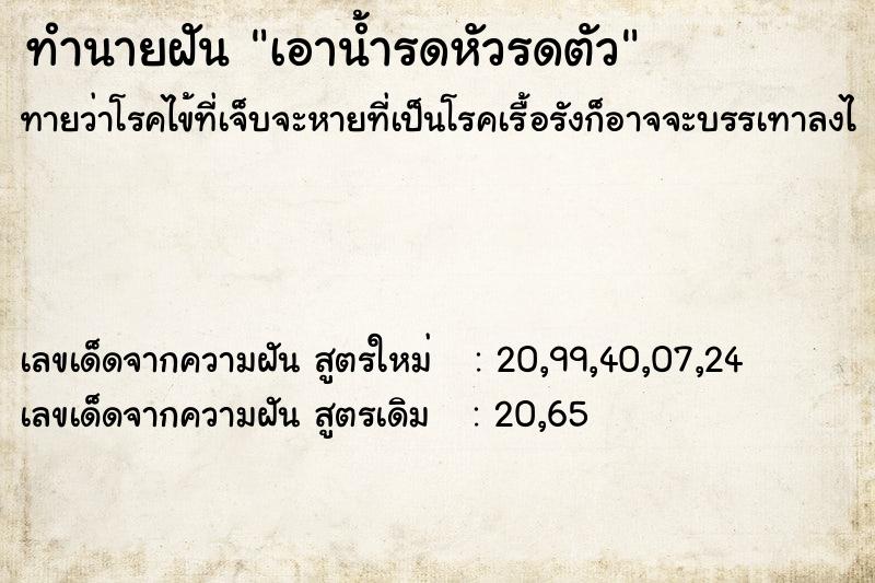 ทำนายฝันเอาน้ำรดหัวรดตัว ทำนายฝันทำนายฝันเอาน้ำรดหัวรดตัว