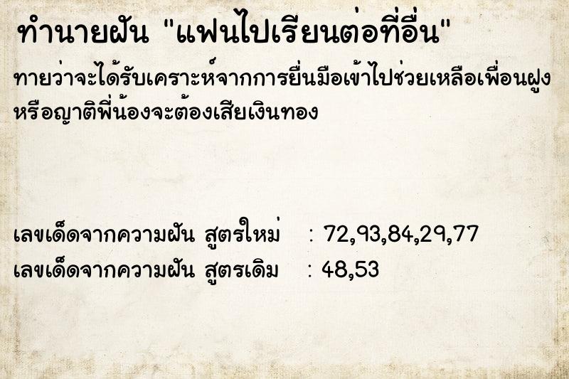 ทำนายฝันทำนายฝันแฟนไปเรียนต่อที่อื่น