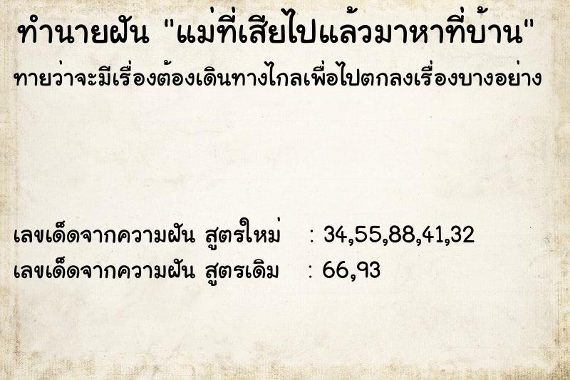 ทำนายฝัน แม่ที่เสียไปแล้วมาหาที่บ้าน ทำนายฝัน แม่ที่เสียไปแล้วมาหาที่บ้าน