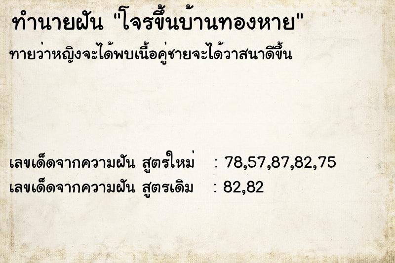ทำนายฝันโจรขึ้นบ้านทองหาย ทำนายฝันทำนายฝันโจรขึ้นบ้านทองหาย