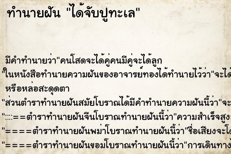 ทำนายฝันทำนายฝันได้จับปูทะเล