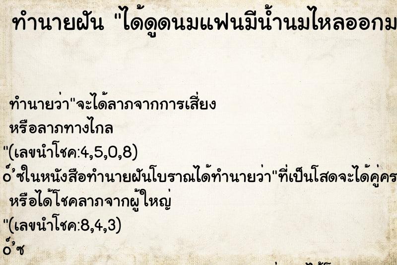 ทำนายฝัน ได้ดูดนมแฟนมีน้ำนมไหลออกมา