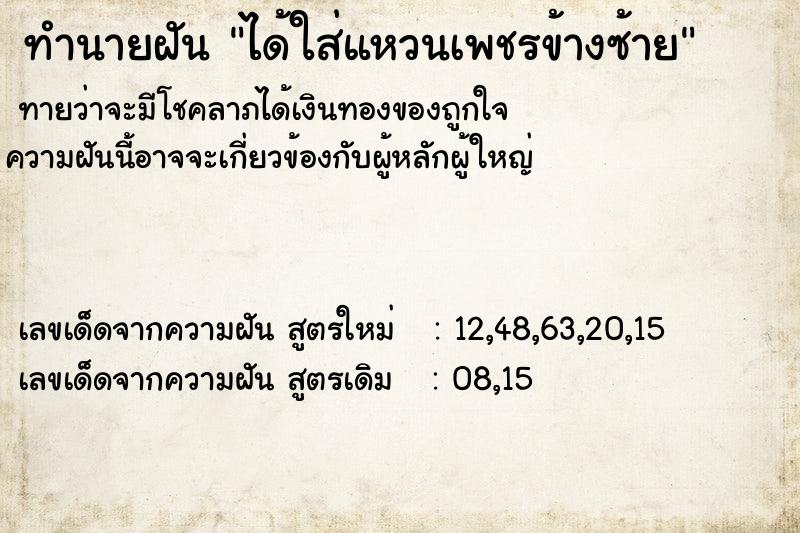 ทำนายฝันทำนายฝันได้ใส่แหวนเพชรข้างซ้าย