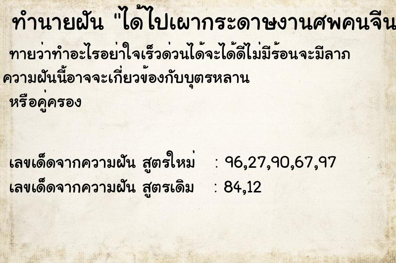 ทำนายฝันได้ไปเผากระดาษงานศพคนจีน ทำนายฝันทำนายฝันได้ไปเผากระดาษงานศพคนจีน