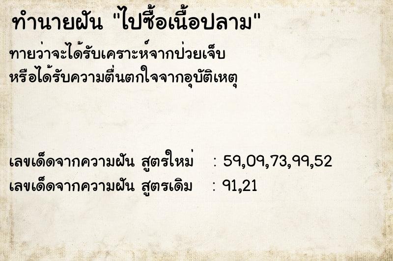 ทำนายฝันทำนายฝันไปซื้อเนื้อปลาม