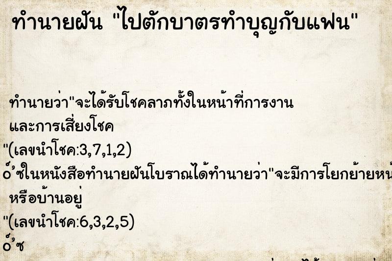 ทำนายฝันทำนายฝันไปตักบาตรทำบุญกับแฟน