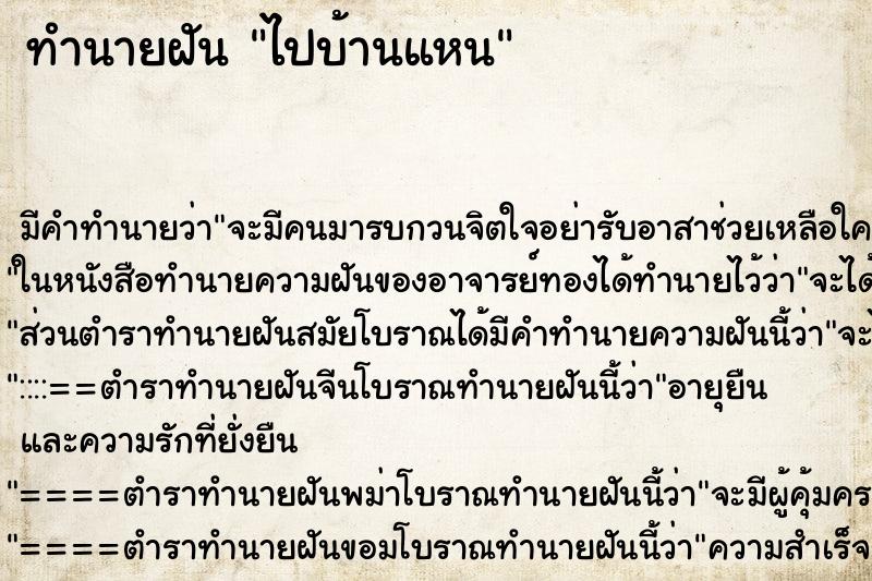 ทำนายฝันทำนายฝันไปบ้านแหน
