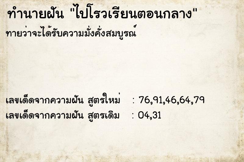 ทำนายฝันทำนายฝันไปโรวเรียนตอนกลาง