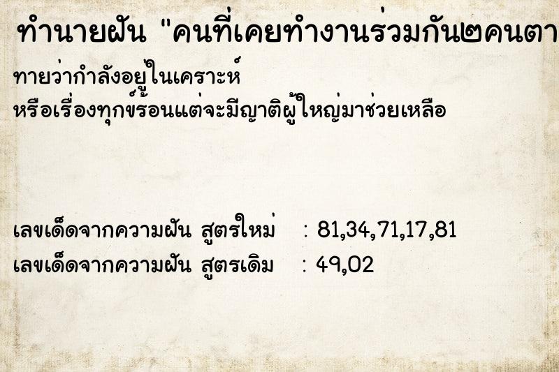 ทำนายฝันคนที่เคยทำงานร่วมกัน๒คนตาย ทำนายฝันทำนายฝันคนที่เคยทำงานร่วมกัน๒คนตาย