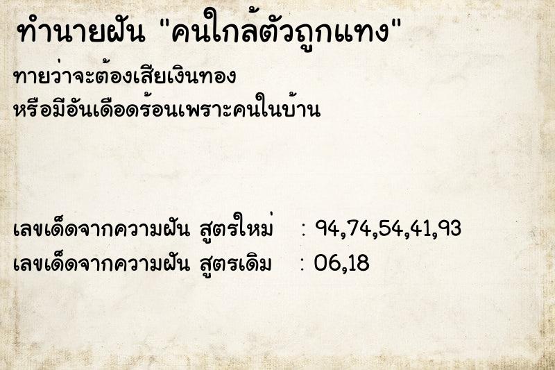 ทำนายฝันคนใกล้ตัวถูกแทง ทำนายฝันทำนายฝันคนใกล้ตัวถูกแทง