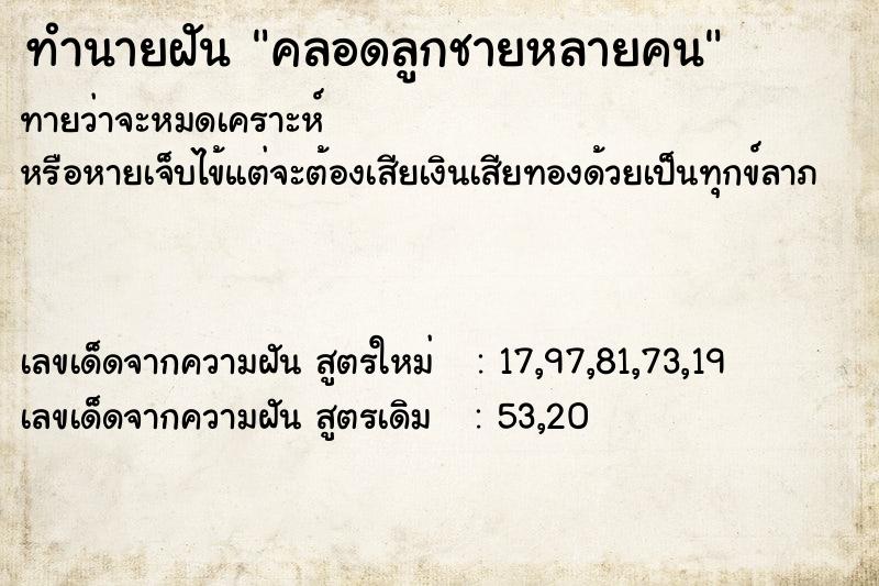 ทำนายฝันทำนายฝันคลอดลูกชายหลายคน