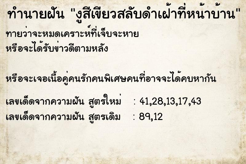 ทำนายฝันทำนายฝันงูสีเขียวสลับดำเฝ้าที่หน้าบ้าน