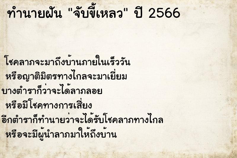 ทำนายฝันจับขี้เหลว ทำนายฝันทำนายฝันจับขี้เหลว
