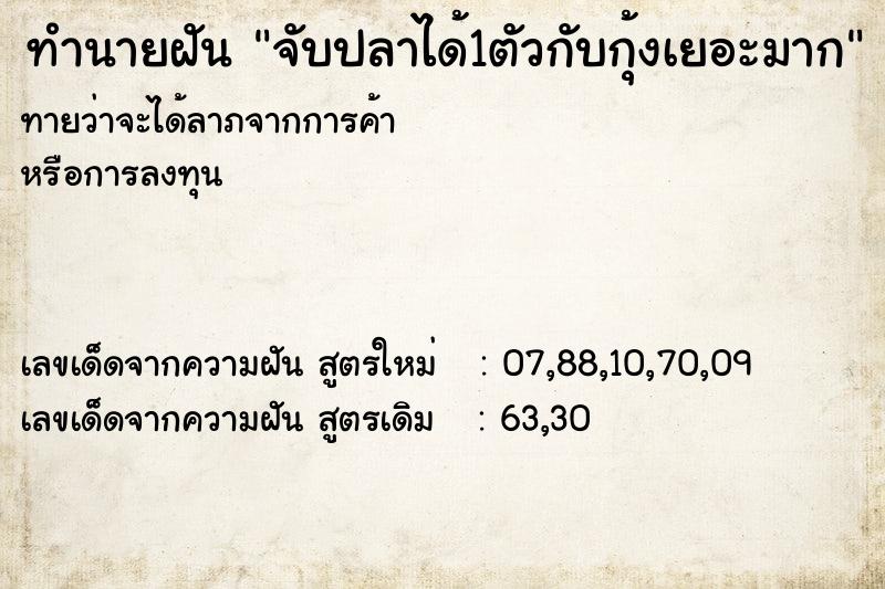 ทำนายฝัน จับปลาได้1ตัวกับกุ้งเยอะมาก ทำนายฝัน จับปลาได้1ตัวกับกุ้งเยอะมาก