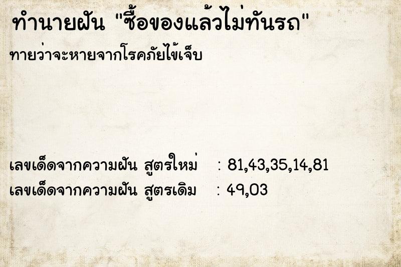 ทำนายฝันทำนายฝันซื้อของแล้วไม่ทันรถ