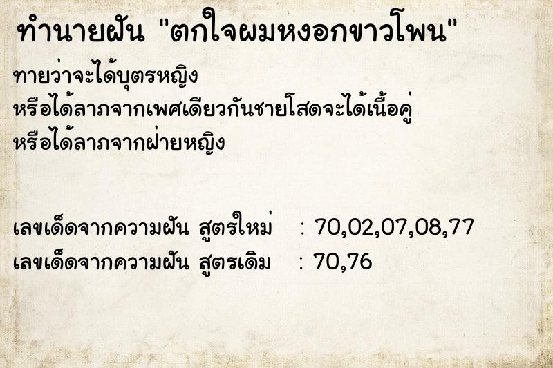 ทำนายฝันตกใจผมหงอกขาวโพน ทำนายฝันทำนายฝันตกใจผมหงอกขาวโพน