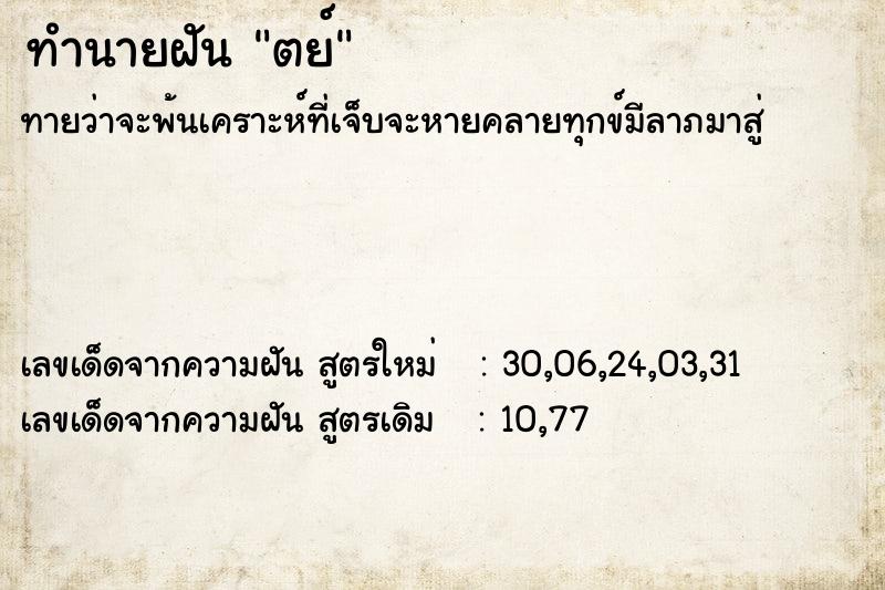 ทำนายฝันตย์ ทำนายฝันทำนายฝันตย์