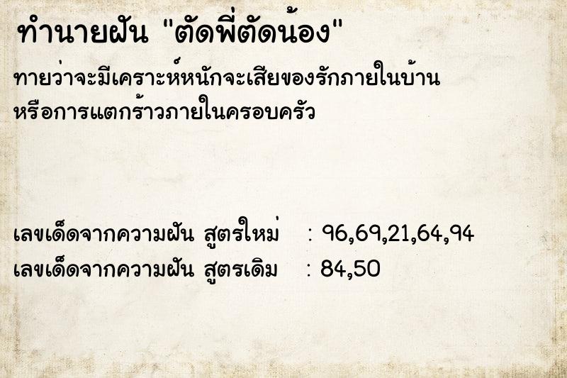 ทำนายฝัน ตัดพี่ตัดน้อง ทำนายฝัน ตัดพี่ตัดน้อง
