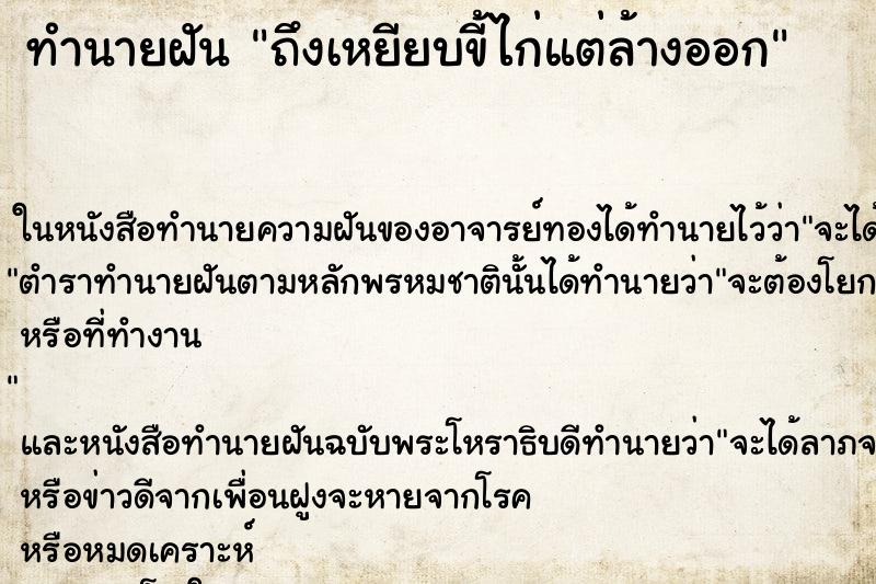 ทำนายฝัน ถึงเหยียบขี้ไก่แต่ล้างออก ทำนายฝัน ถึงเหยียบขี้ไก่แต่ล้างออก