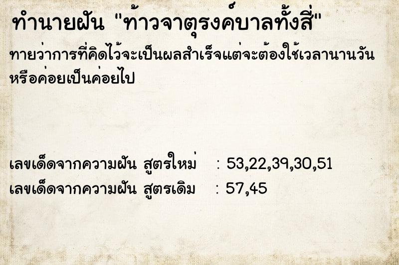 ทำนายฝันท้าวจาตุรงค์บาลทั้งสี่ ทำนายฝันทำนายฝันท้าวจาตุรงค์บาลทั้งสี่