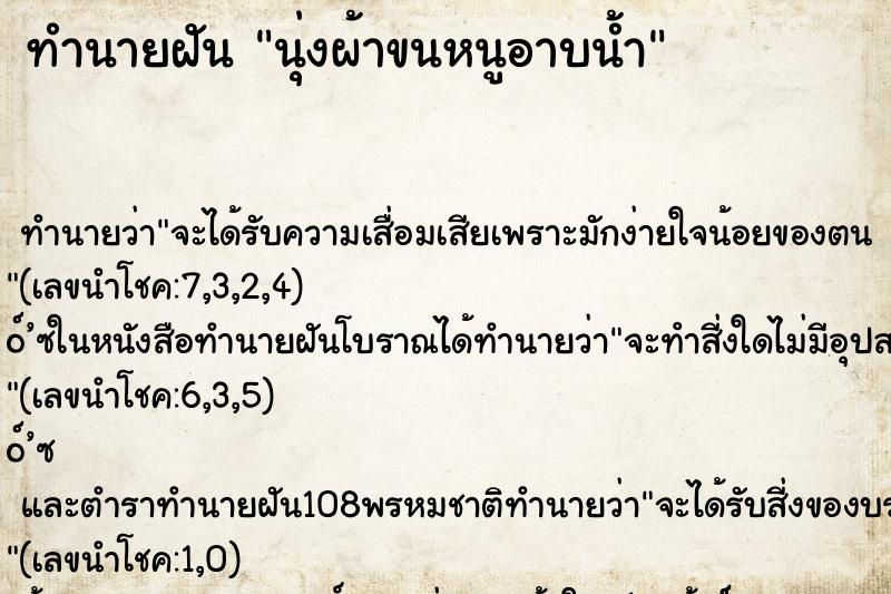 ทำนายฝัน นุ่งผ้าขนหนูอาบน้ำ