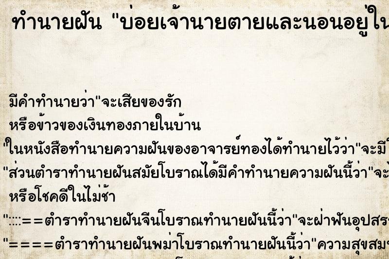 ทำนายฝันบ่อยเจ้านายตายและนอนอยู่ในโลง ทำนายฝันทำนายฝันบ่อยเจ้านายตายและนอนอยู่ในโลง
