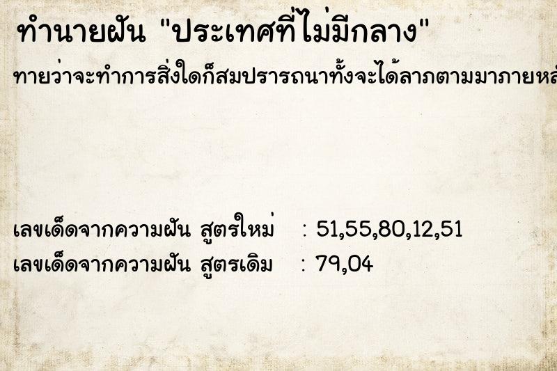 ทำนายฝันทำนายฝันประเทศที่ไม่มีกลาง