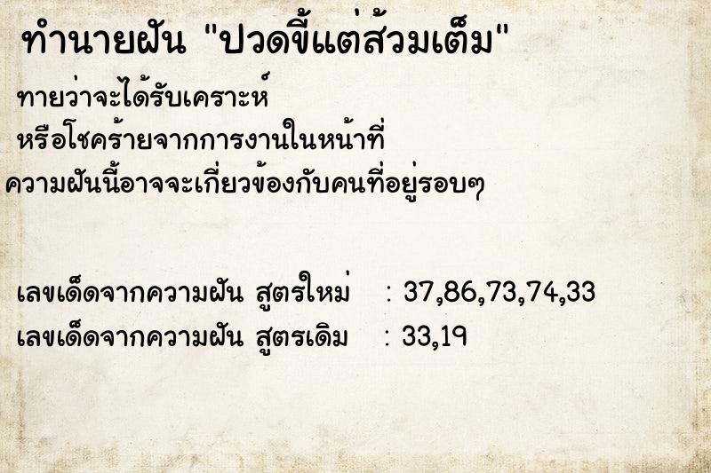 ทำนายฝันปวดขี้แต่ส้วมเต็ม ทำนายฝันทำนายฝันปวดขี้แต่ส้วมเต็ม