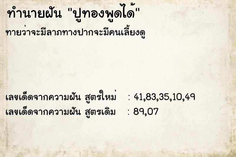 ทำนายฝันทำนายฝันปูทองพูดได้