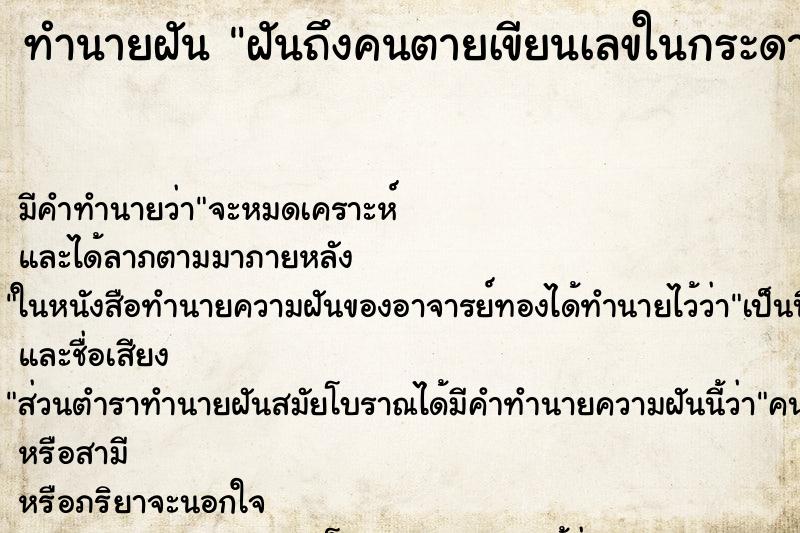 ทำนายฝัน ฝันถึงคนตายเขียนเลขในกระดาษให ทำนายฝัน ฝันถึงคนตายเขียนเลขในกระดาษให