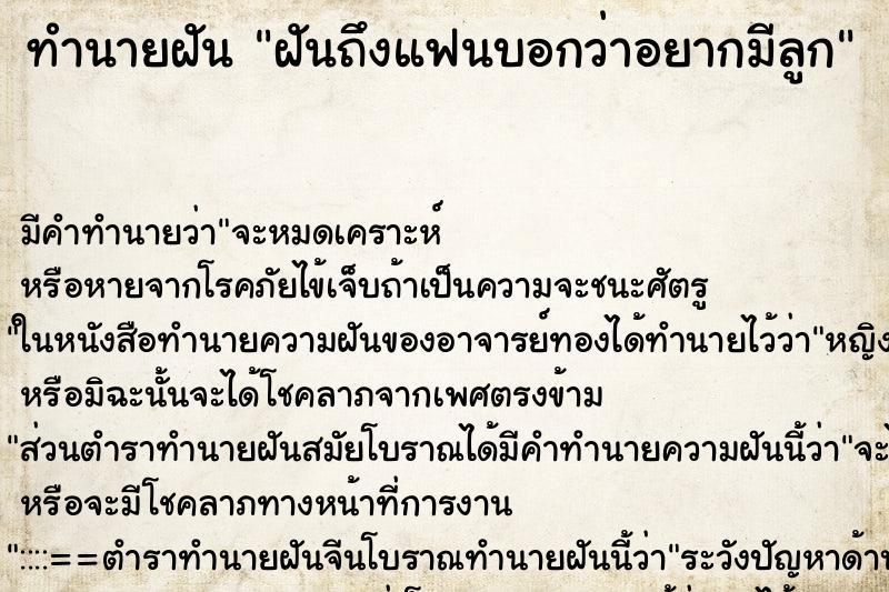 ทำนายฝันฝันถึงแฟนบอกว่าอยากมีลูก ทำนายฝันทำนายฝันฝันถึงแฟนบอกว่าอยากมีลูก