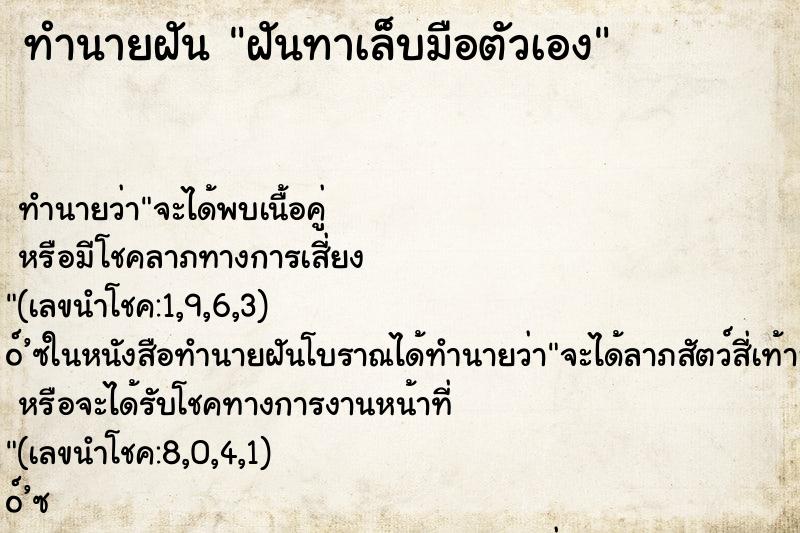 ทำนายฝันฝันทาเล็บมือตัวเอง ทำนายฝันทำนายฝันฝันทาเล็บมือตัวเอง