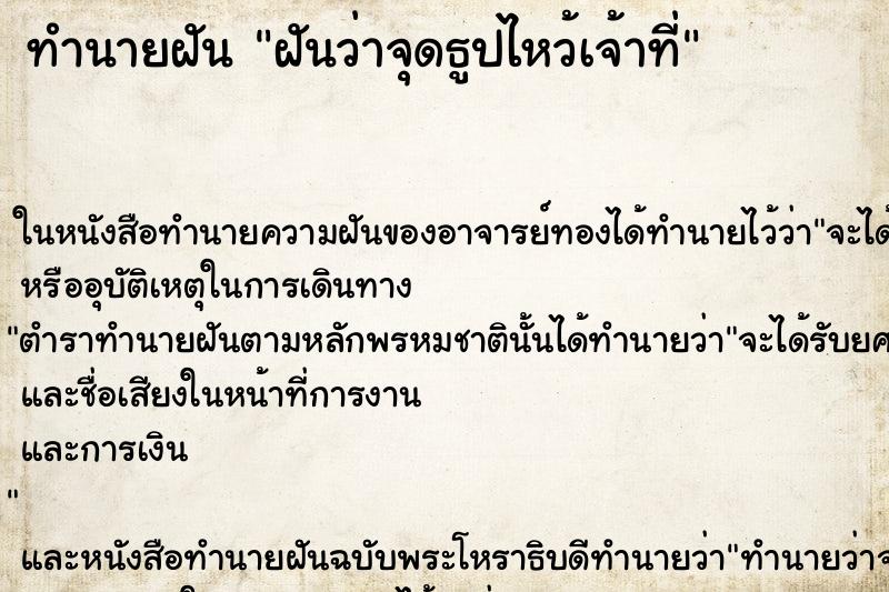 ทำนายฝันฝันว่าจุดธูปไหว้เจ้าที่ ทำนายฝันทำนายฝันฝันว่าจุดธูปไหว้เจ้าที่