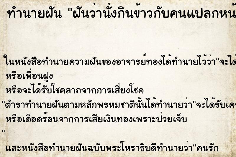 ทำนายฝัน ฝันว่านั่งกินข้าวกับคนแปลกหน้า ทำนายฝัน ฝันว่านั่งกินข้าวกับคนแปลกหน้า