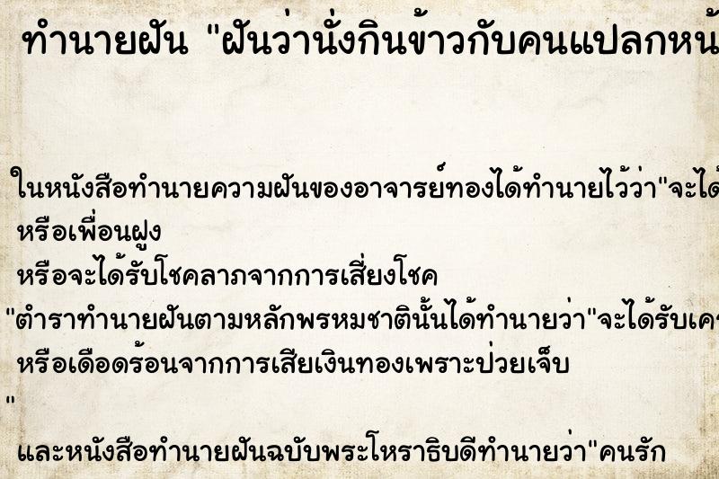 ทำนายฝัน ฝันว่านั่งกินข้าวกับคนแปลกหน้า ตำราโบราณ แม่นที่สุดในโลก