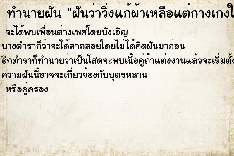 ทำนายฝันฝันว่าวิ่งแก้ผ้าเหลือแต่กางเกงในตัวเดียว ทำนายฝันทำนายฝันฝันว่าวิ่งแก้ผ้าเหลือแต่กางเกงในตัวเดียว
