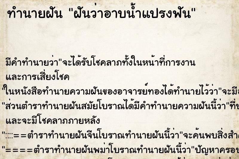 ทำนายฝัน ฝันว่าอาบน้ำแปรงฟัน ทำนายฝัน ฝันว่าอาบน้ำแปรงฟัน