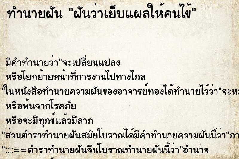 ทำนายฝัน ฝันว่าเย็บแผลให้คนไข้ ทำนายฝัน ฝันว่าเย็บแผลให้คนไข้