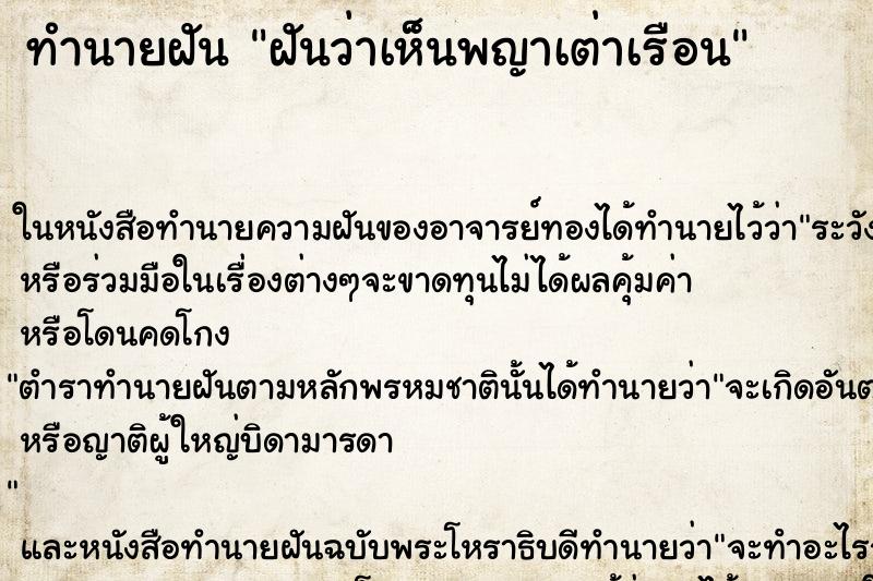ทำนายฝันทำนายฝันฝันว่าเห็นพญาเต่าเรือน
