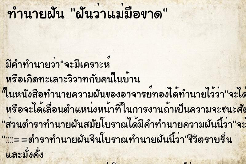 ทำนายฝัน ฝันว่าแม่มือขาด ทำนายฝัน ฝันว่าแม่มือขาด