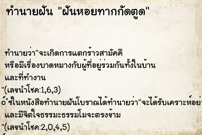 ทำนายฝัน ฝันหอยทากกัดตูด