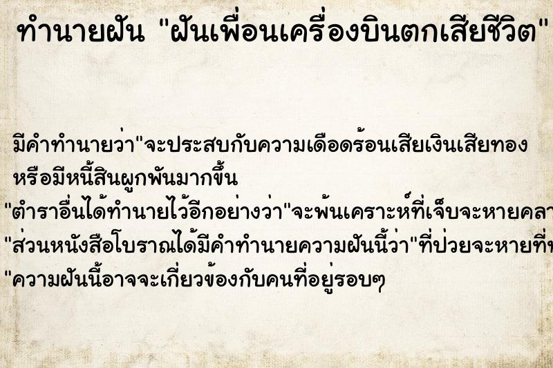 ทำนายฝัน ฝันเพื่อนเครื่องบินตกเสียชีวิต ทำนายฝัน ฝันเพื่อนเครื่องบินตกเสียชีวิต