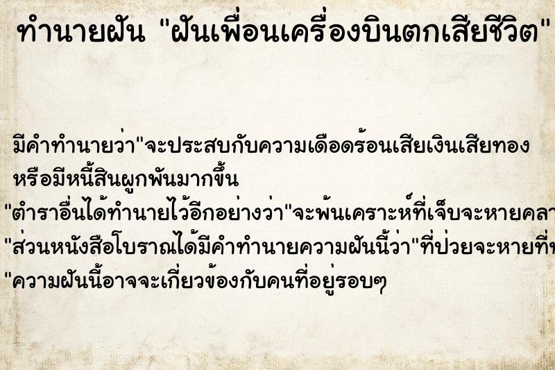 ทำนายฝัน ฝันเพื่อนเครื่องบินตกเสียชีวิต ตำราโบราณ แม่นที่สุดในโลก