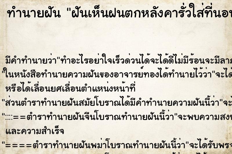 ทำนายฝัน ฝันเห็นฝนตกหลังคารั่วใส่ที่นอนเปียก ตำราโบราณ แม่นที่สุดในโลก